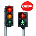 Светофоры со скидкой