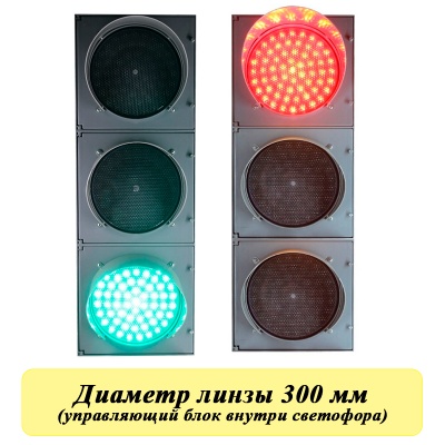Комплект мобильных светофоров по таймингу 12 Вольт Т.1.2 (300мм)