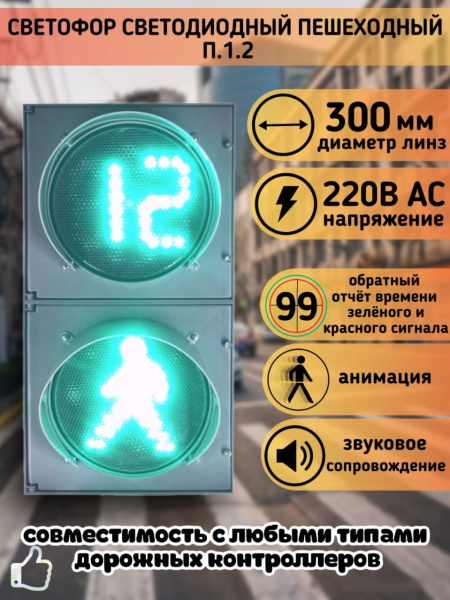 Светофор светодиодный П.1.2 с табло обратного отсчета времени зеленого и красного сигнала, анимацией и программируемым УЗСП, с комплектом крепления 220 Вольт Плоский корпус