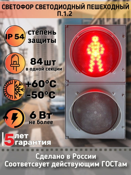Светофор светодиодный П.1.2 с табло обратного отсчета времени зеленого и красного сигнала, анимацией и программируемым УЗСП, с комплектом крепления 12 Вольт Плоский корпус
