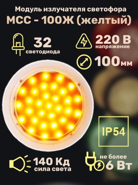 Модуль излучателя светофора МСС-100Ж (желтый) 220 Вольт