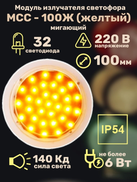 Модуль излучателя светофора МСС-100Ж (желтый) 220 Вольт (мигающий)