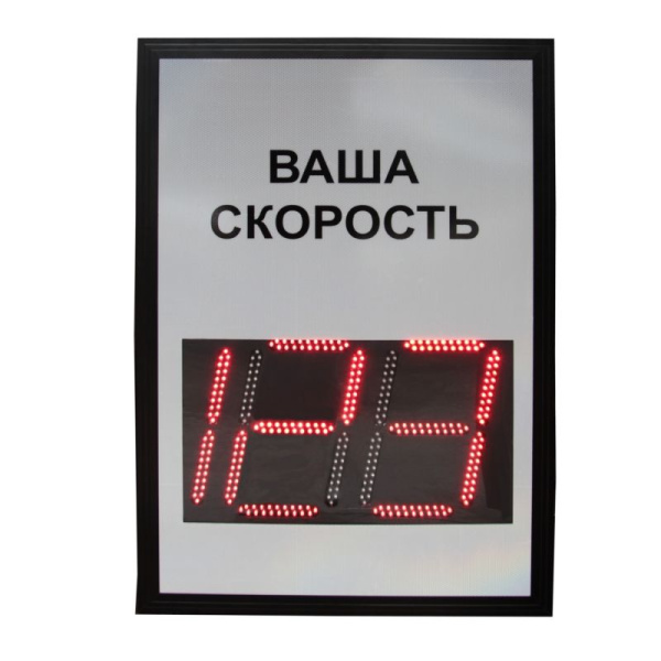 Табло контроля скорости ТКС 1.1 знак ваша скорость 12В