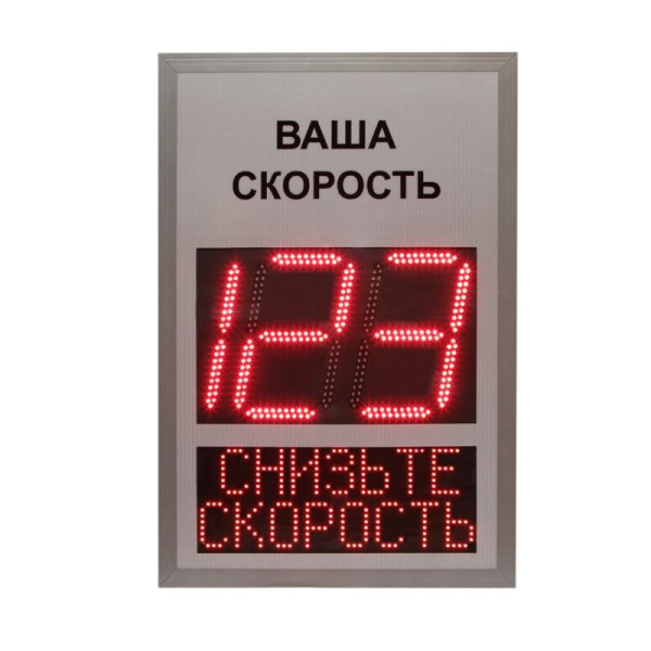 Табло контроля скорости ТКС 2.1 знак ваша скорость 12В