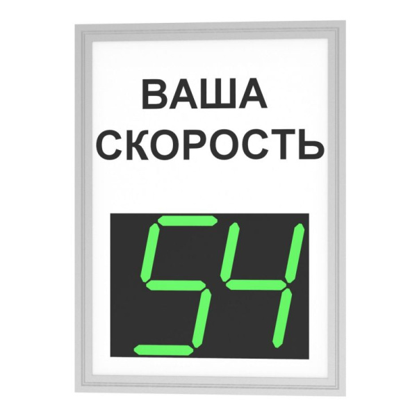 Табло контроля скорости ТКС 1.1 знак ваша скорость 12В GSM