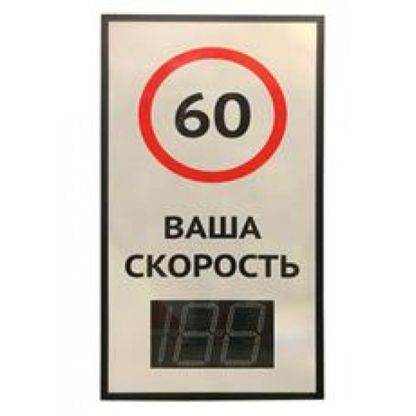 Табло контроля скорости ТКС 5.1 знак ваша скорость 12В, GSM, с модулем статистики
