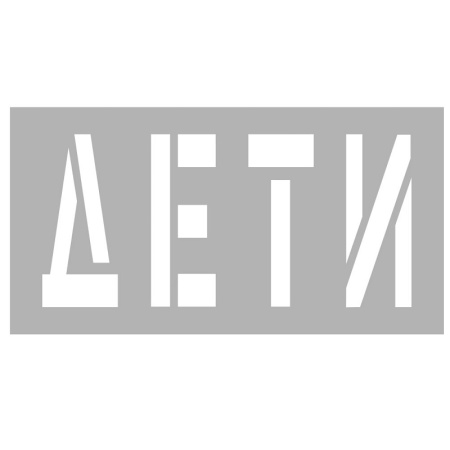 Дорожный трафарет ДЕТИ (пластик ПЭТ 0.5 мм) 4000x2100 мм